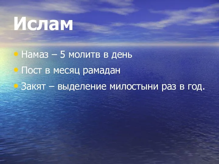 Ислам Намаз – 5 молитв в день Пост в месяц рамадан