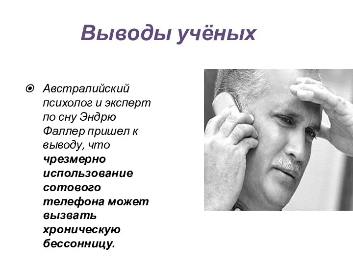 Выводы учёных Австралийский психолог и эксперт по сну Эндрю Фаллер пришел