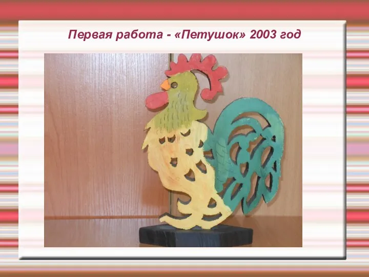 Первая работа - «Петушок» 2003 год