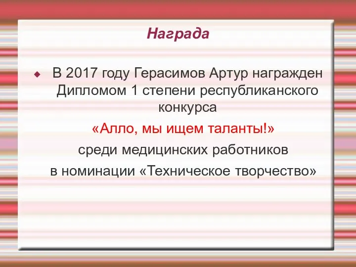 Награда В 2017 году Герасимов Артур награжден Дипломом 1 степени республиканского