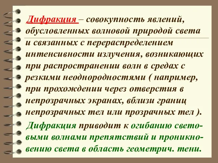 Дифракция – совокупность явлений, обусловленных волновой природой света и связанных с