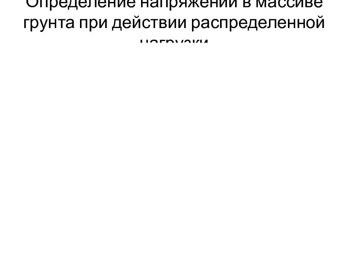 Определение напряжений в массиве грунта при действии распределенной нагрузки