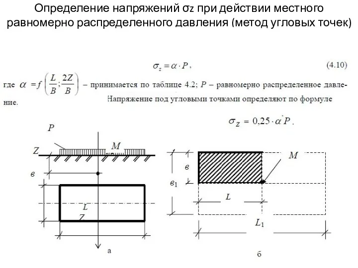 Определение напряжений σz при действии местного равномерно распределенного давления (метод угловых точек)