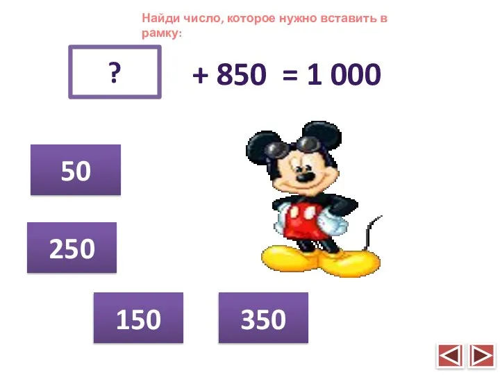 Найди число, которое нужно вставить в рамку: + 850 = 1