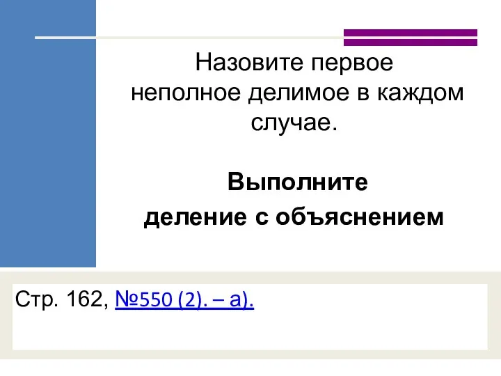 Назовите первое неполное делимое в каждом случае. Выполните деление с объяснением