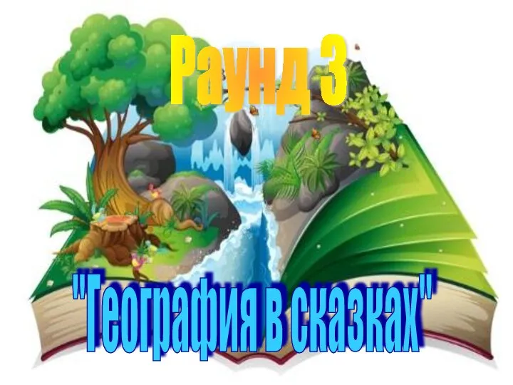 Раунд 3 "География в сказках"