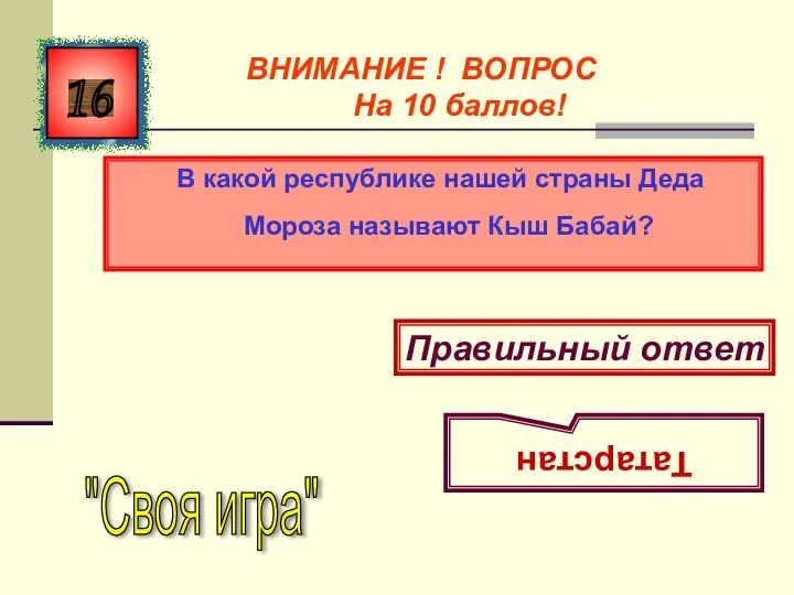 В какой республике нашей страны Деда Мороза называют Кыш Бабай? 16