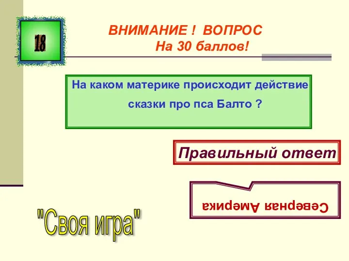 На каком материке происходит действие сказки про пса Балто ? 18