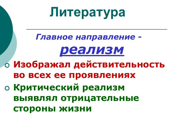 Литература Главное направление - реализм Изображал действительность во всех ее проявлениях