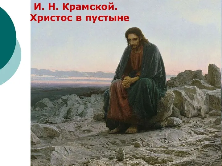 И. Н. Крамской. Христос в пустыне