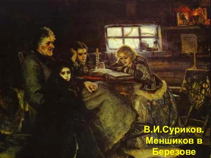 В.И.Суриков. Меншиков в Березове