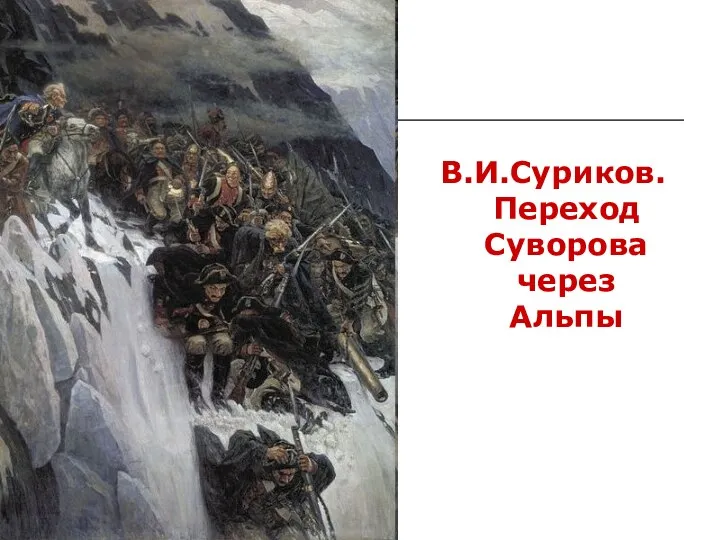 В.И.Суриков. Переход Суворова через Альпы