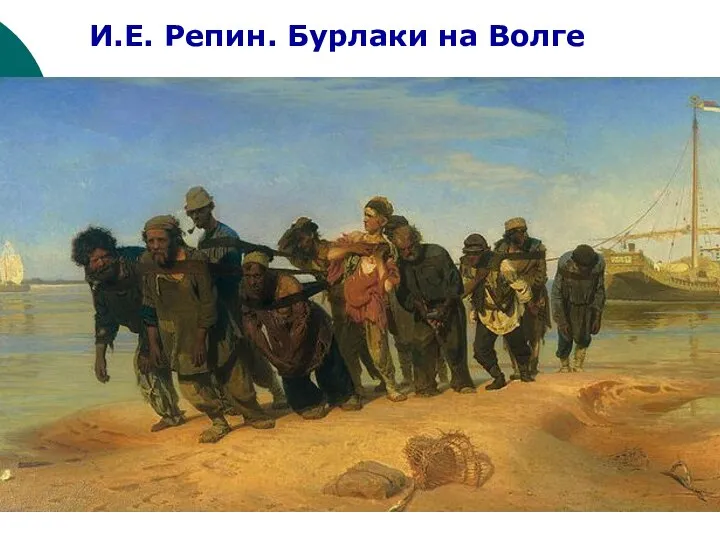 И.Е. Репин. Бурлаки на Волге