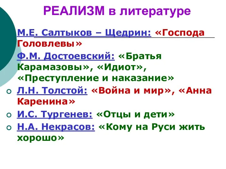 РЕАЛИЗМ в литературе М.Е. Салтыков – Щедрин: «Господа Головлевы» Ф.М. Достоевский: