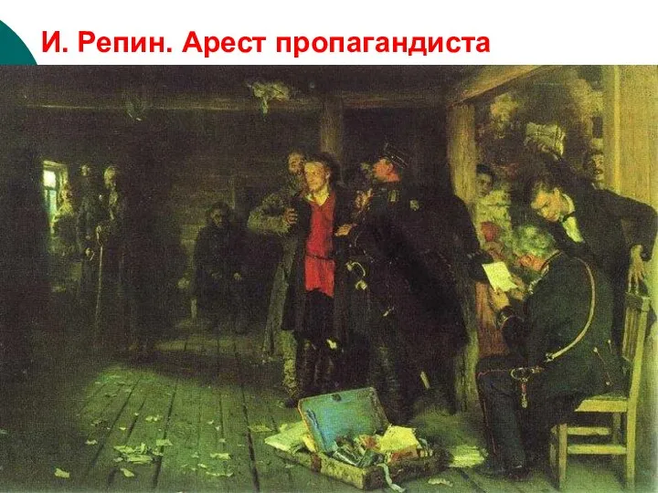 И. Репин. Арест пропагандиста