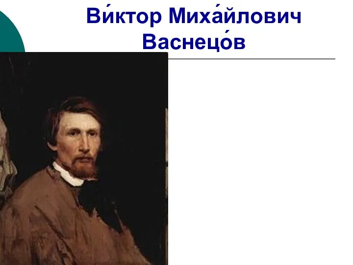 Ви́ктор Миха́йлович Васнецо́в