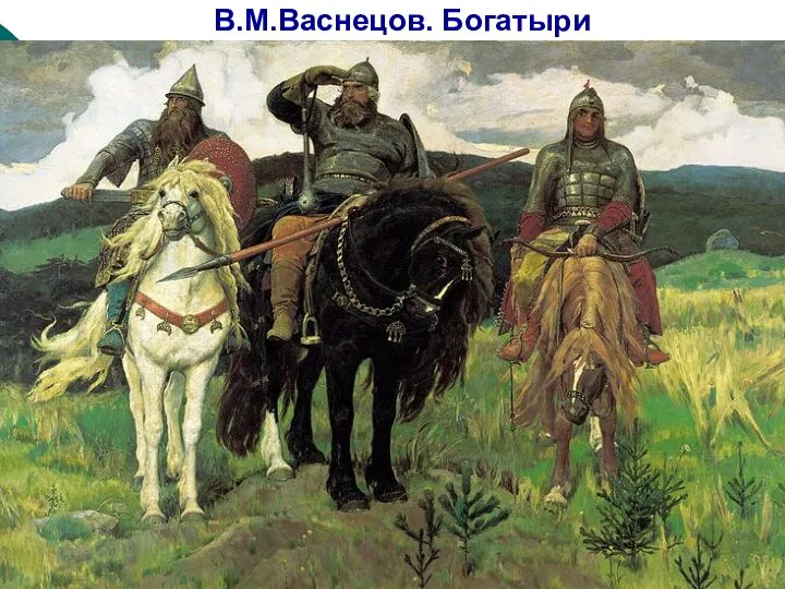 В.М.Васнецов. Богатыри