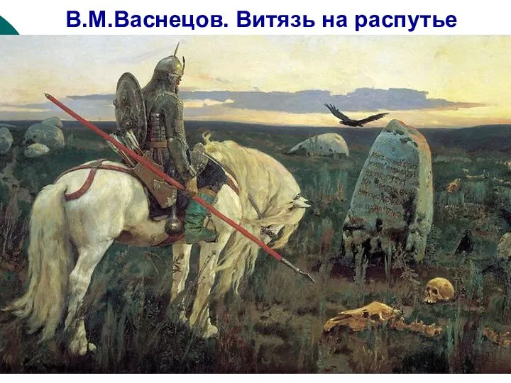 В.М.Васнецов. Витязь на распутье