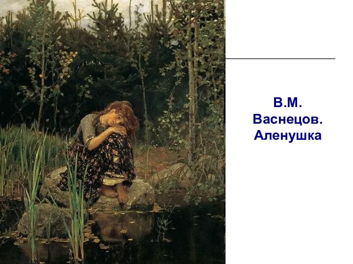 В.М.Васнецов. Аленушка