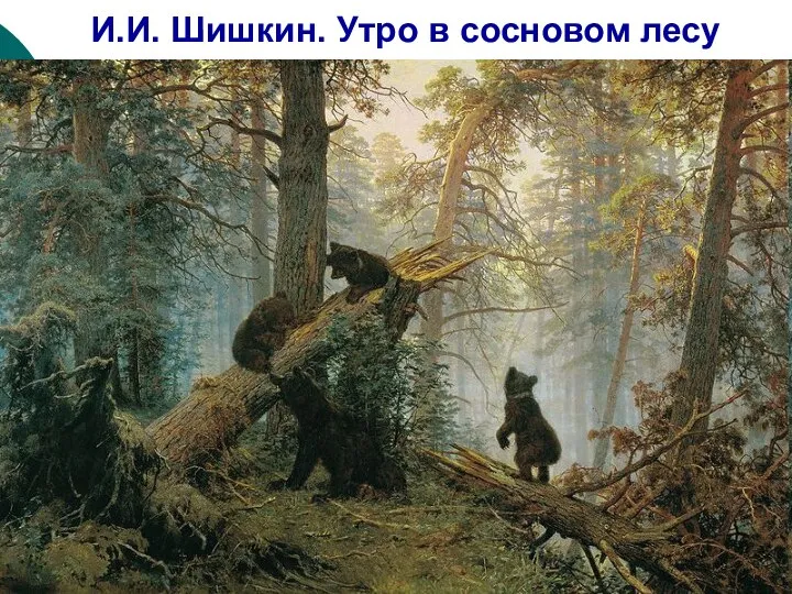 И.И. Шишкин. Утро в сосновом лесу
