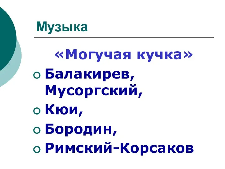 Музыка «Могучая кучка» Балакирев, Мусоргский, Кюи, Бородин, Римский-Корсаков