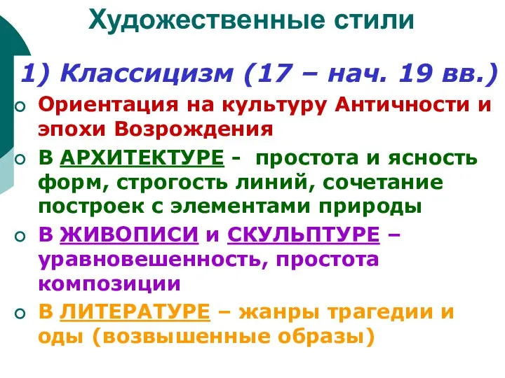 Художественные стили 1) Классицизм (17 – нач. 19 вв.) Ориентация на