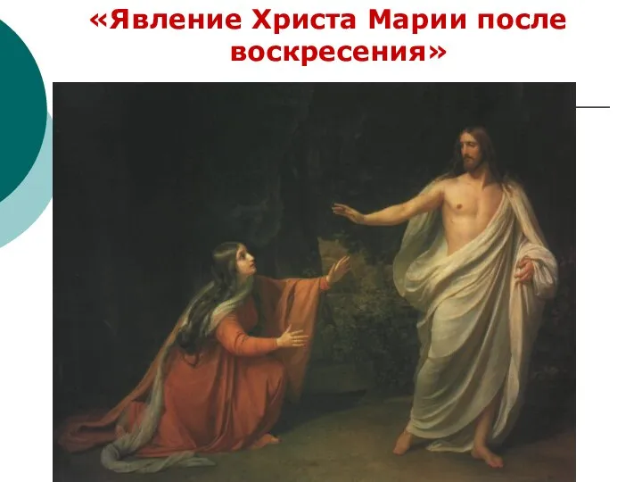 «Явление Христа Марии после воскресения»