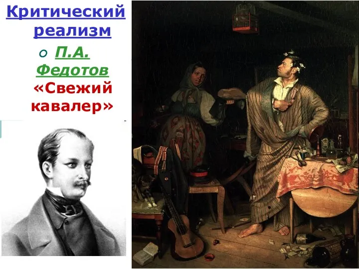 Критический реализм П.А. Федотов «Свежий кавалер»