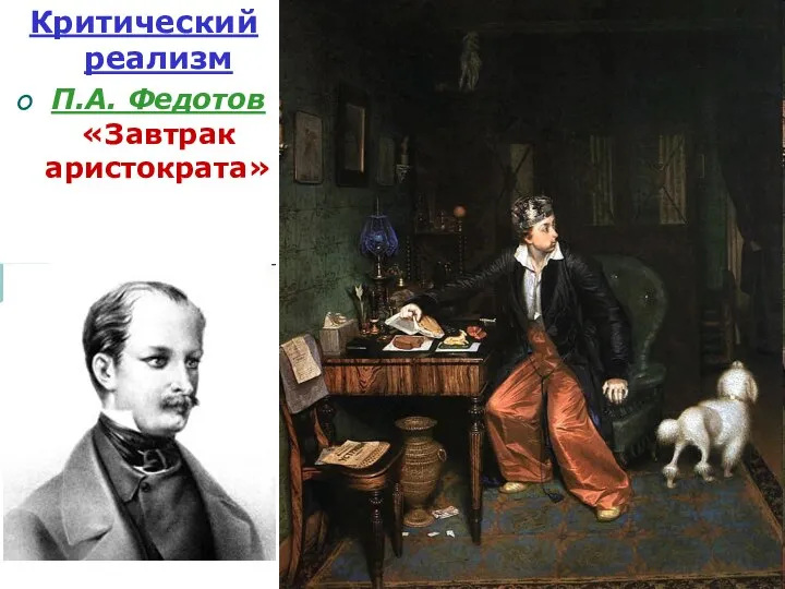 Критический реализм П.А. Федотов «Завтрак аристократа»