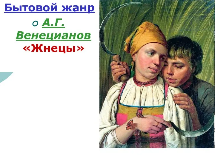 Бытовой жанр А.Г. Венецианов «Жнецы»