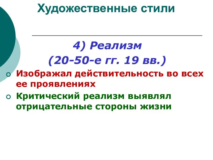 Художественные стили 4) Реализм (20-50-е гг. 19 вв.) Изображал действительность во