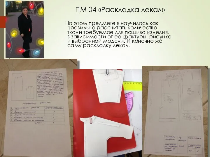 ПМ 04 «Раскладка лекал» На этом предмете я научилась как правильно