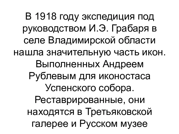 В 1918 году экспедиция под руководством И.Э. Грабаря в селе Владимирской