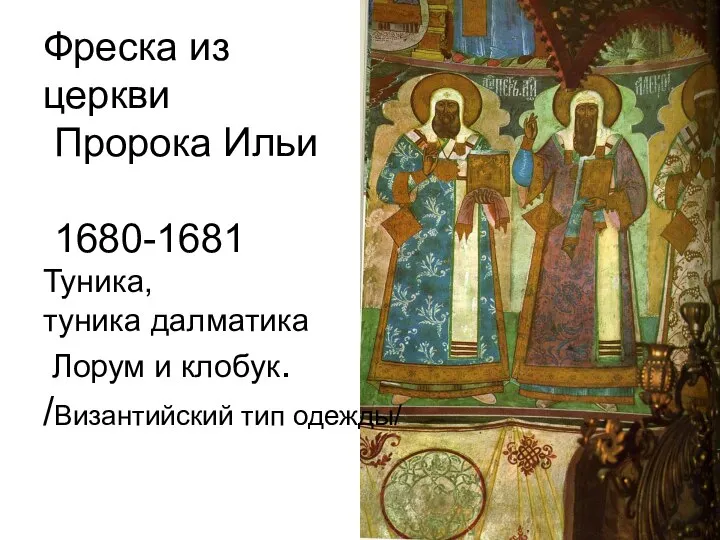 Фреска из церкви Пророка Ильи 1680-1681 Туника, туника далматика Лорум и клобук. /Византийский тип одежды/