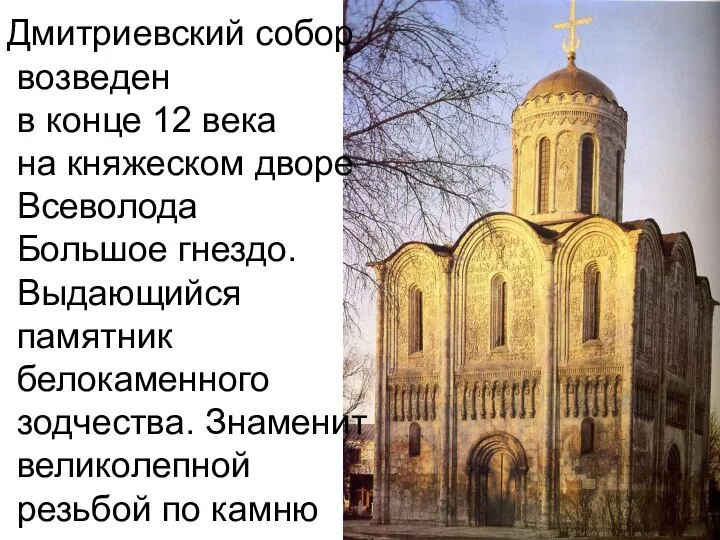 Дмитриевский собор возведен в конце 12 века на княжеском дворе Всеволода