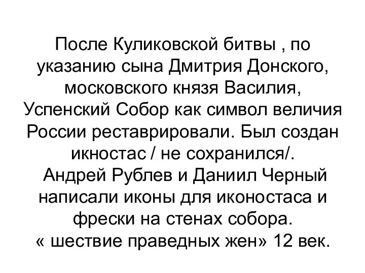 После Куликовской битвы , по указанию сына Дмитрия Донского, московского князя