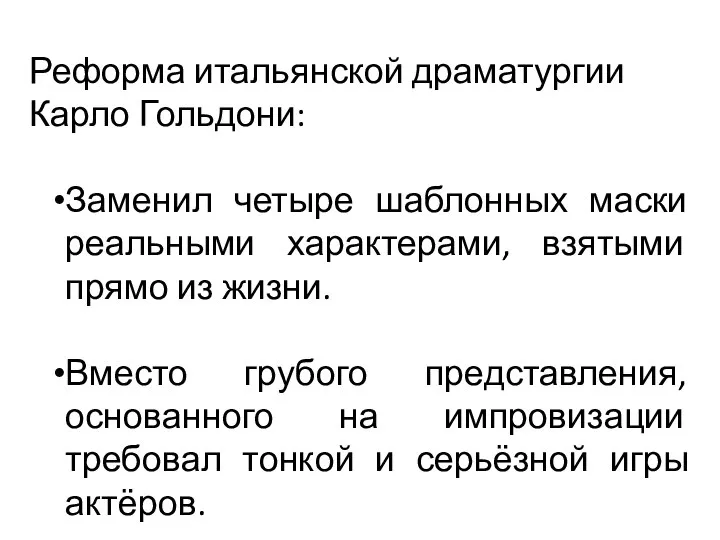 Реформа итальянской драматургии Карло Гольдони: Заменил четыре шаблонных маски реальными характерами,