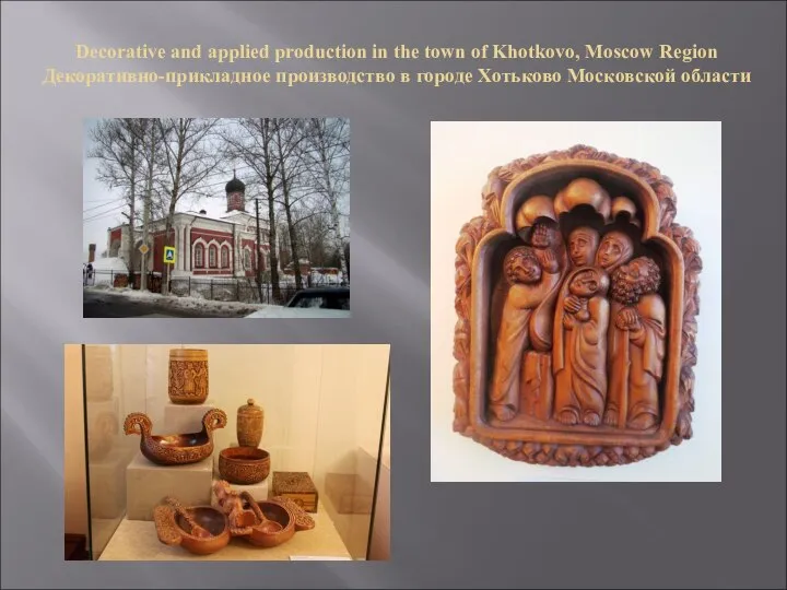 Decorative and applied production in the town of Khotkovo, Moscow Region