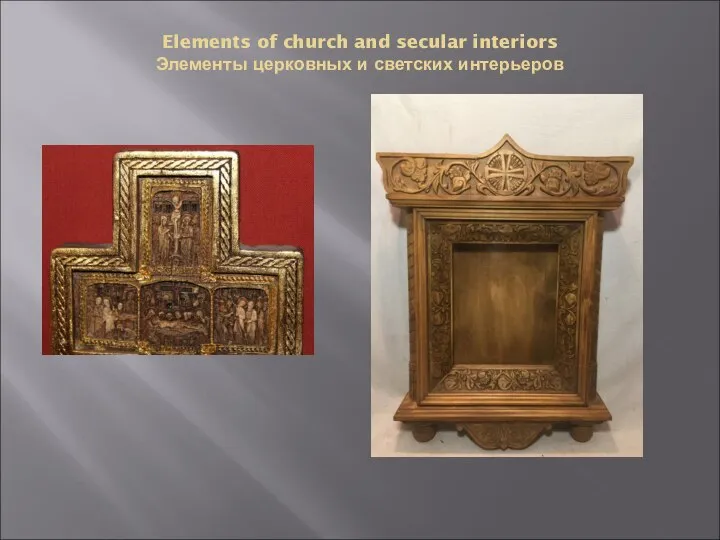 Elements of church and secular interiors Элементы церковных и светских интерьеров