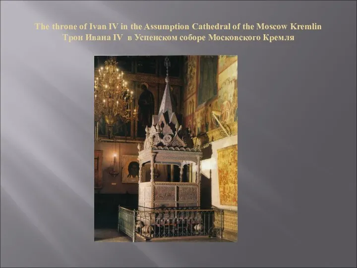 The throne of Ivan IV in the Assumption Cathedral of the