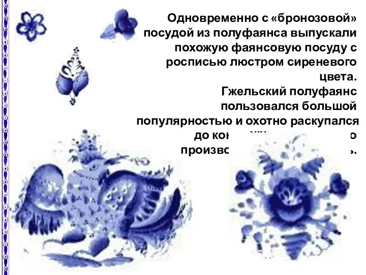 Одновременно с «бронозовой» посудой из полуфаянса выпускали похожую фаянсовую посуду с