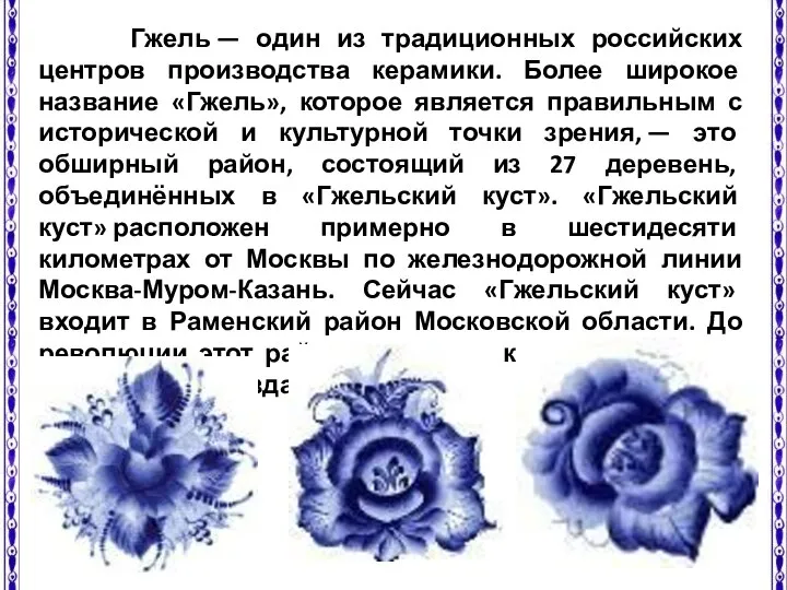 Гжель — один из традиционных российских центров производства керамики. Более широкое