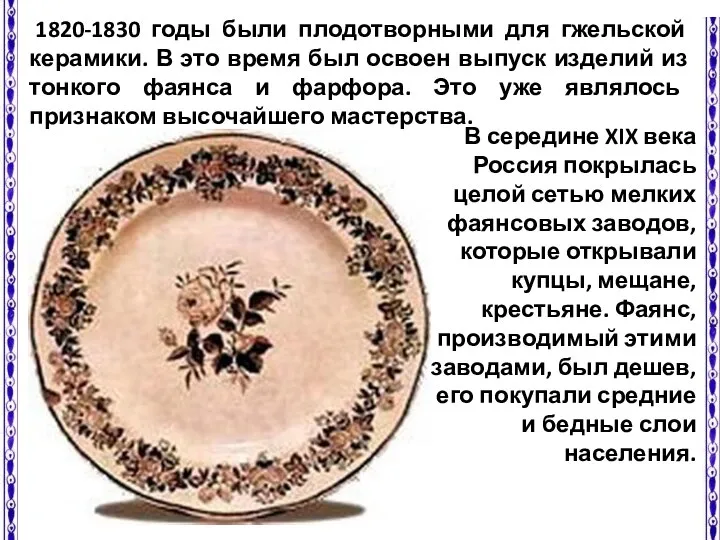 1820-1830 годы были плодотворными для гжельской керамики. В это время был