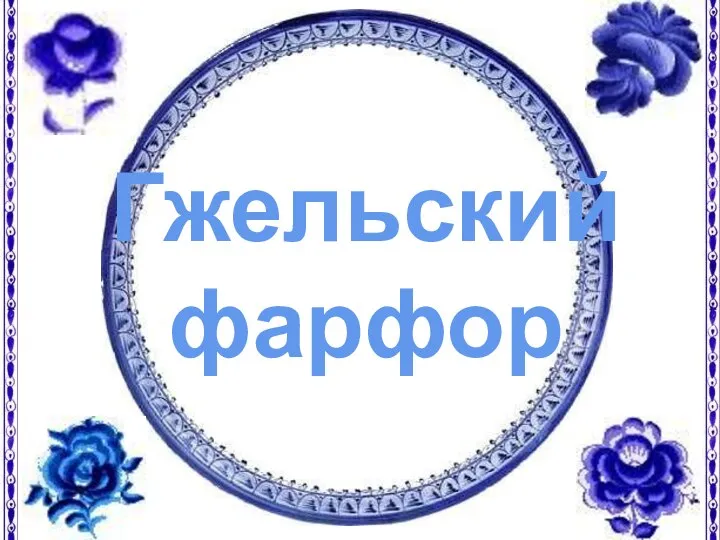 Гжельский фарфор