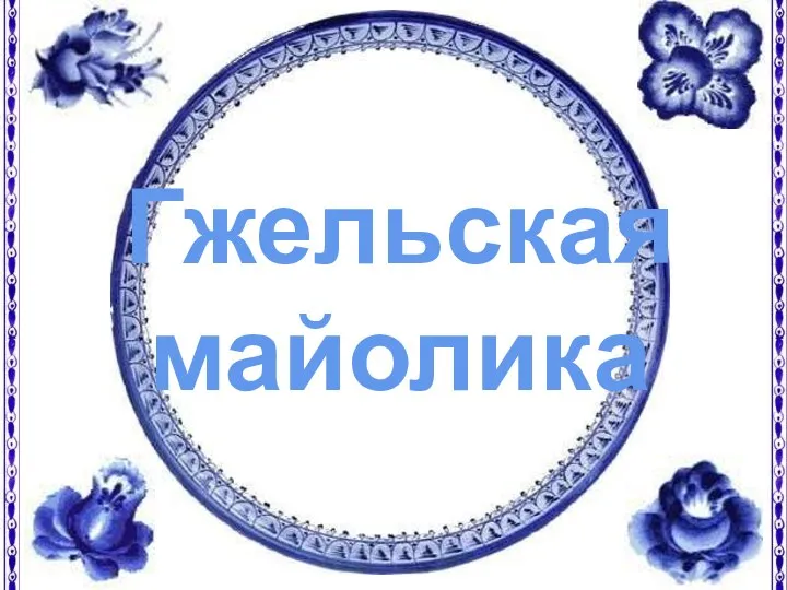 Гжельская майолика