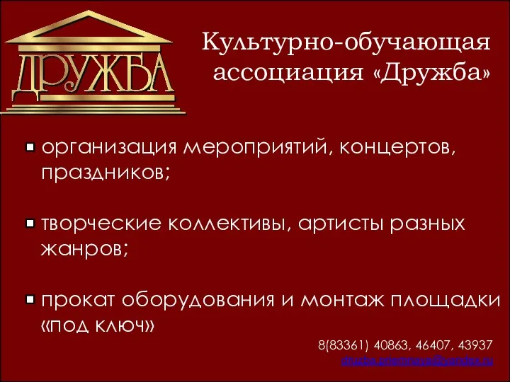 организация мероприятий, концертов, праздников; творческие коллективы, артисты разных жанров; прокат оборудования