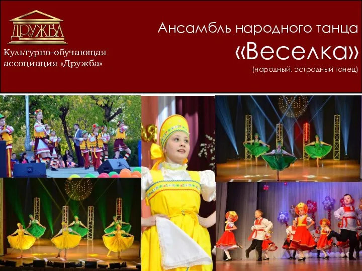 Культурно-обучающая ассоциация «Дружба» Ансамбль народного танца «Веселка» (народный, эстрадный танец)