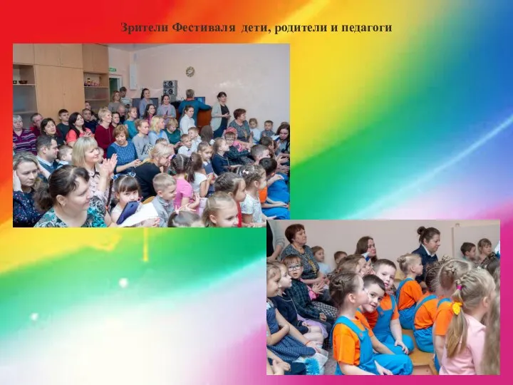 Зрители Фестиваля дети, родители и педагоги