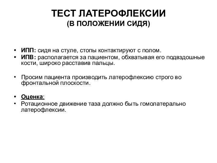 ТЕСТ ЛАТЕРОФЛЕКСИИ (В ПОЛОЖЕНИИ СИДЯ) ИПП: сидя на стуле, стопы контактируют