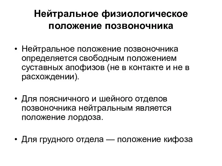 Нейтральное физиологическое положение позвоночника Нейтральное положение позвоночника определяется свободным положением суставных